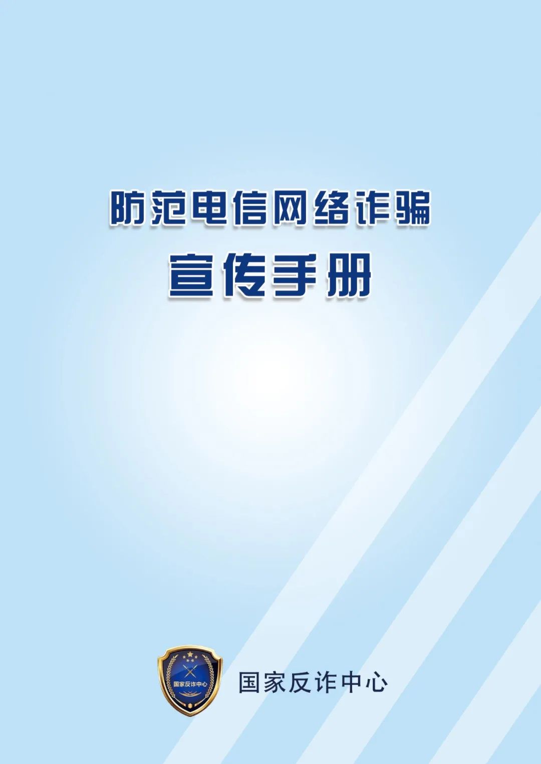 防范打击电信网络新型违法犯罪｜②国家反诈中心《防范电信网络诈骗宣传手册》-1.jpg